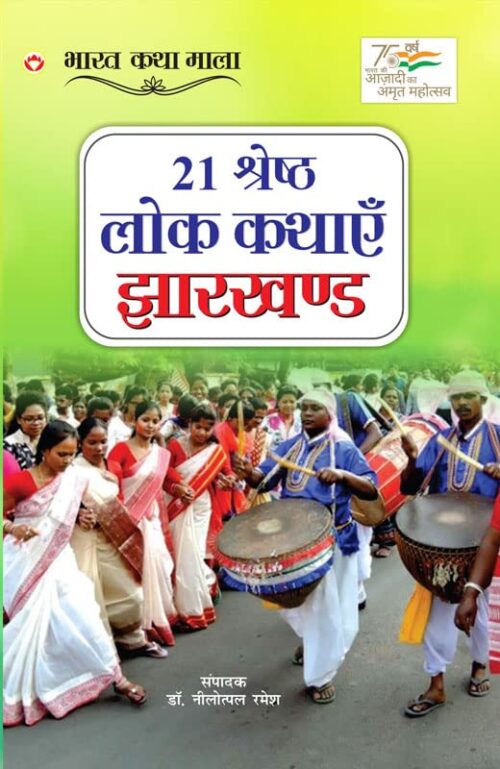 21 Shreshth Lok Kathayein : Jharkhand (21 श्रेष्ठ लोक कथाएं : झारखण्ड)-0