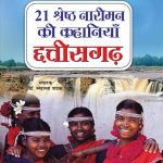 21 Shreshth Naariman ki Kahaniyan : Chhatisgarh (21 श्रेष्ठ नारीमन की कहानियां : छत्तीसगढ़)-0