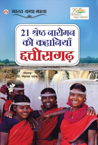 21 Shreshth Naariman ki Kahaniyan : Chhatisgarh (21 श्रेष्ठ नारीमन की कहानियां : छत्तीसगढ़)-0