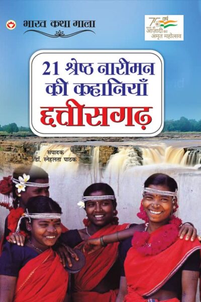 21 Shreshth Naariman ki Kahaniyan : Chhatisgarh (21 श्रेष्ठ नारीमन की कहानियां : छत्तीसगढ़)-0