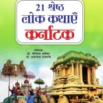 21 Shreshth Lok Kathayein : Karnataka (21 श्रेष्ठ लोक कथाएं : कर्नाटक)-0