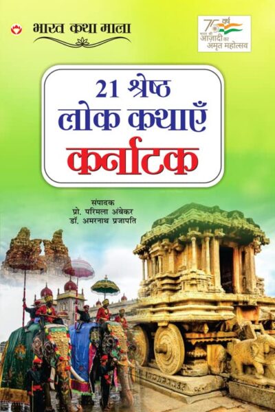 21 Shreshth Lok Kathayein : Karnataka (21 श्रेष्ठ लोक कथाएं : कर्नाटक)-0