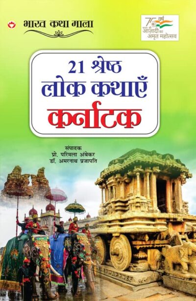 21 Shreshth Lok Kathayein : Karnataka (21 श्रेष्ठ लोक कथाएं : कर्नाटक)-0