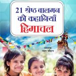 21 Shreshth Balman ki Kahaniyan : Himachal Pradesh (21 श्रेष्ठ बालमन की कहानियां : हिमाचल प्रदेश)-6117