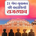 21 Shreshth Yuvaman ki Kahaniyan : Rajasthan (21 श्रेष्ठ युवामन की कहानियां : राजस्थान)-0