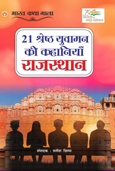 21 Shreshth Yuvaman ki Kahaniyan : Rajasthan (21 श्रेष्ठ युवामन की कहानियां : राजस्थान)-0