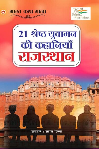 21 Shreshth Yuvaman ki Kahaniyan : Rajasthan (21 श्रेष्ठ युवामन की कहानियां : राजस्थान)-0