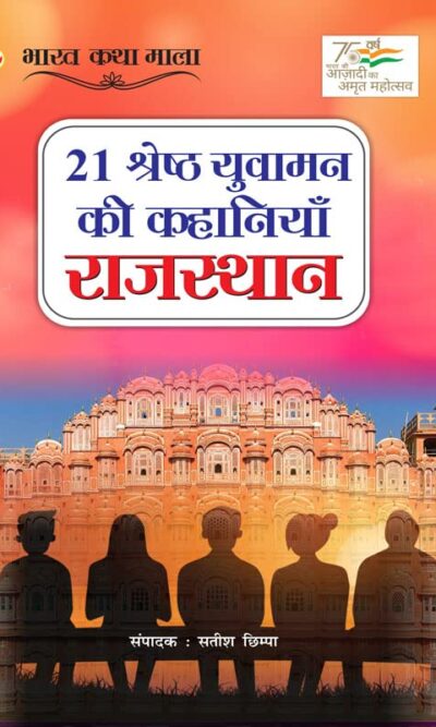 21 Shreshth Yuvaman ki Kahaniyan : Rajasthan (21 श्रेष्ठ युवामन की कहानियां : राजस्थान)-0