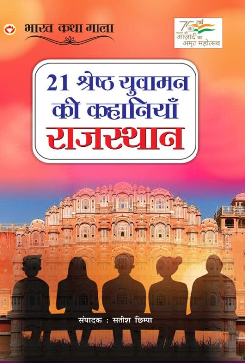 21 Shreshth Yuvaman Ki Kahaniyan : Rajasthan (21 श्रेष्ठ युवामन की कहानियां : राजस्थान)-0