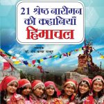 21 Shreshth Naariman ki kahaniyan : Himachal Pradesh (21 श्रेष्ठ नारीमन की कहानियां : हिमाचल प्रदेश)-0