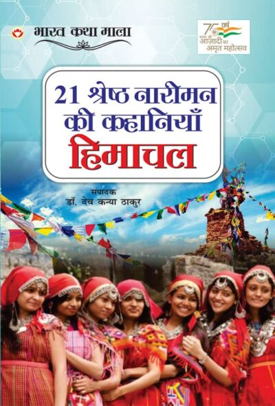 21 Shreshth Naariman ki kahaniyan : Himachal Pradesh (21 श्रेष्ठ नारीमन की कहानियां : हिमाचल प्रदेश)-0