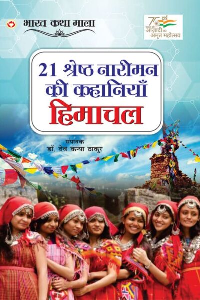 21 Shreshth Naariman ki kahaniyan : Himachal Pradesh (21 श्रेष्ठ नारीमन की कहानियां : हिमाचल प्रदेश)-0