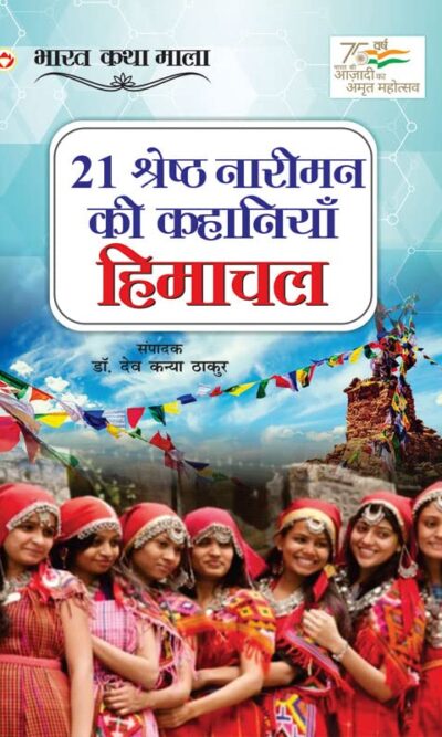 21 Shreshth Naariman ki kahaniyan : Himachal Pradesh (21 श्रेष्ठ नारीमन की कहानियां : हिमाचल प्रदेश)-0