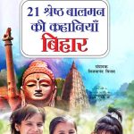 21 Shreshth Balman ki Kahaniyan : Bihar (21 श्रेष्ठ बालमन की कहानियां : बिहार)-0