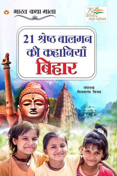 21 Shreshth Balman ki Kahaniyan : Bihar (21 श्रेष्ठ बालमन की कहानियां : बिहार)-0