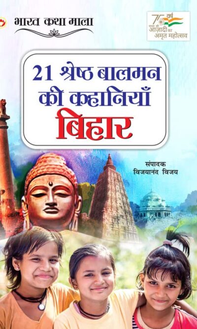 21 Shreshth Balman ki Kahaniyan : Bihar (21 श्रेष्ठ बालमन की कहानियां : बिहार)-6213