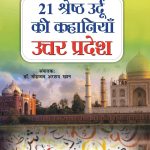 21 Shreshth Urdu ki Kahaniyan : Uttar Pradesh (21 श्रेष्ठ उर्दू की कहानियां : उत्तर प्रदेश)-0