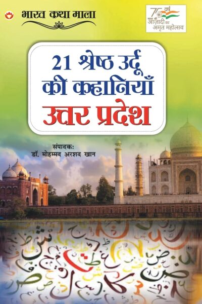 21 Shreshth Urdu ki Kahaniyan : Uttar Pradesh (21 श्रेष्ठ उर्दू की कहानियां : उत्तर प्रदेश)-0