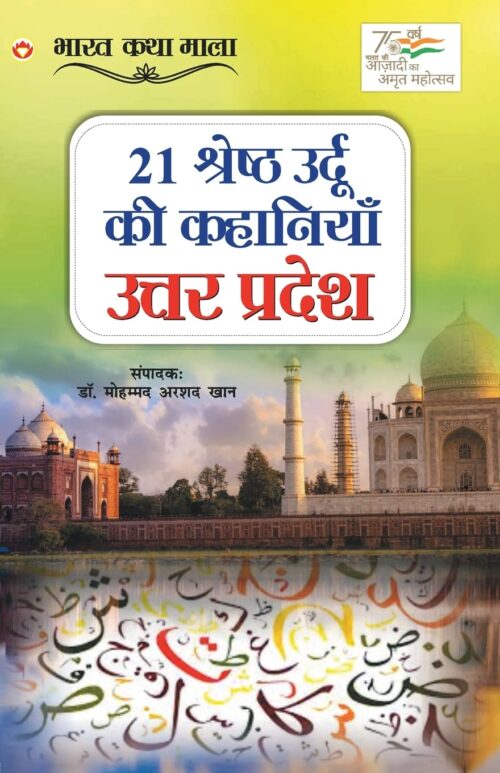 21 Shreshth Urdu Ki Kahaniyan : Uttar Pradesh (21 श्रेष्ठ उर्दू की कहानियां : उत्तर प्रदेश)-0