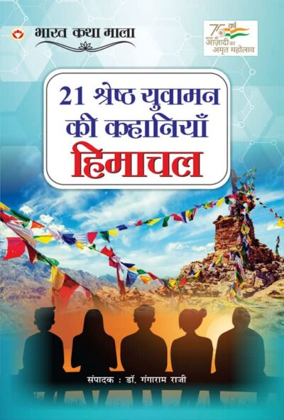 21 Shreshth Yuvaman ki kahaniyan : Himachal Pradesh (21 श्रेष्ठ युवामन की कहानियां : हिमाचल प्रदेश)-0