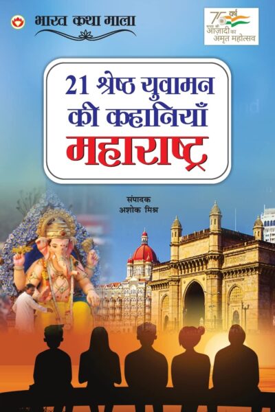 21 Shreshth Yuvaman ki Kahaniyan : Maharashtra (21 श्रेष्ठ युवामन की कहानियां : महाराष्ट्र)-0