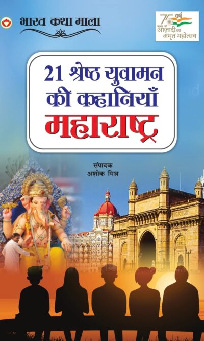 21 Shreshth Yuvaman ki Kahaniyan : Maharashtra (21 श्रेष्ठ युवामन की कहानियां : महाराष्ट्र)-0