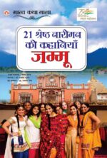 21 Shreshth Naariman Ki Kahaniyan : Jammu (21 श्रेष्ठ नारीमन की कहानियां : जम्मू)-0