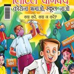 Little Chanakya : Corona Bhagao, Bhool Jaao - Kya Karen Kya Na Karen ? (लिटिल चाणक्य : कोरोना भगाओ, भूल जाओ क्या करें क्या न करें ?)-0