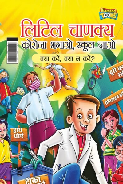 Little Chanakya : Corona Bhagao, Bhool Jaao - Kya Karen Kya Na Karen ? (लिटिल चाणक्य : कोरोना भगाओ, भूल जाओ क्या करें क्या न करें ?)-0