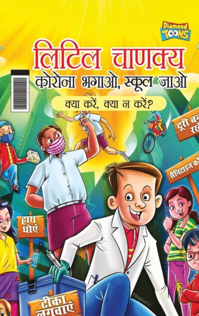 Little Chanakya : Corona Bhagao, Bhool Jaao - Kya Karen Kya Na Karen ? (लिटिल चाणक्य : कोरोना भगाओ, भूल जाओ क्या करें क्या न करें ?)-0