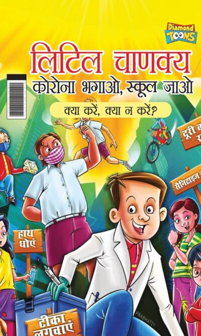 Little Chanakya : Corona Bhagao, Bhool Jaao - Kya Karen Kya Na Karen ? (लिटिल चाणक्य : कोरोना भगाओ, भूल जाओ क्या करें क्या न करें ?)-0