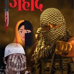 Jihad (Novel) : जिहाद (उपन्यास) : (सदी की सबसे ज्वलंत वैश्विक समस्या को रेखांकित करता उपन्यास)-0