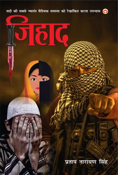 Jihad (Novel) : जिहाद (उपन्यास) : (सदी की सबसे ज्वलंत वैश्विक समस्या को रेखांकित करता उपन्यास)-0