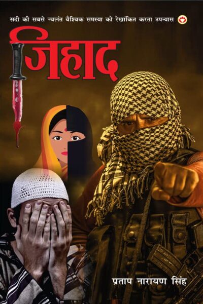 Jihad (Novel) : जिहाद (उपन्यास) : (सदी की सबसे ज्वलंत वैश्विक समस्या को रेखांकित करता उपन्यास)-0