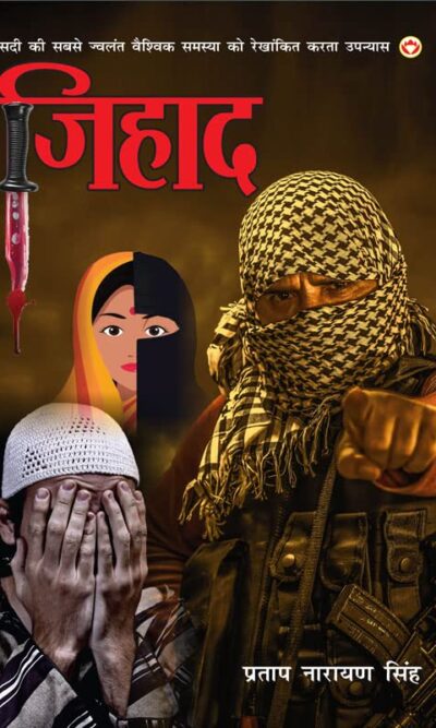 Jihad (Novel) : जिहाद (उपन्यास) : (सदी की सबसे ज्वलंत वैश्विक समस्या को रेखांकित करता उपन्यास)-6244