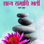 Sahaj Samadhi Bhali, Vol. - 1 (सहज समाधि भली, भाग - 1)-0