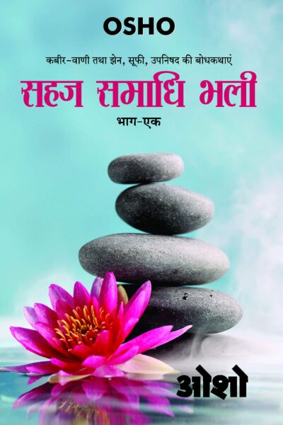 Sahaj Samadhi Bhali, Vol. - 1 (सहज समाधि भली, भाग - 1)-0