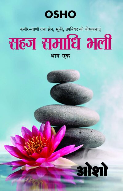 Sahaj Samadhi Bhali, Vol. - 1 (सहज समाधि भली, भाग - 1)-0