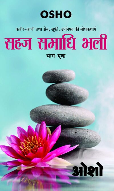 Sahaj Samadhi Bhali, Vol. - 1 (सहज समाधि भली, भाग - 1)-0