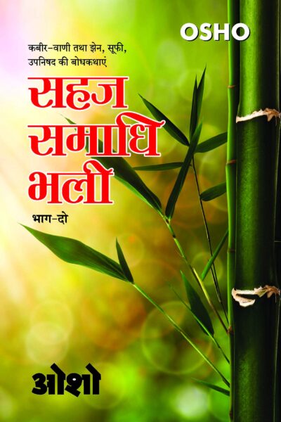 Sahaj Samadhi Bhali, Vol. - 2 (सहज समाधि भली, भाग - 2)-0