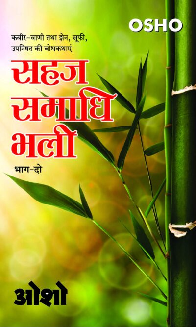 Sahaj Samadhi Bhali, Vol. - 2 (सहज समाधि भली, भाग - 2)-0