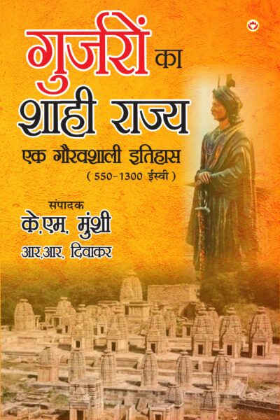 Gurjaron Ka Shahi Rajya : Ek Gouravshali Itihaas (550-1300 Esive) (गुर्जरों का शाही राज्य एक गौरवशाली इतिहास 550-1300 ईस्वी)-0