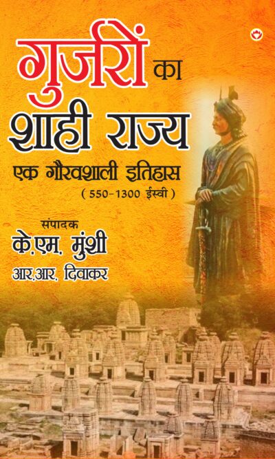 Gurjaron Ka Shahi Rajya : Ek Gouravshali Itihaas (550-1300 Esive) (गुर्जरों का शाही राज्य एक गौरवशाली इतिहास 550-1300 ईस्वी)-0