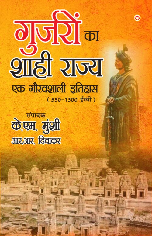 Gurjaron Ka Shahi Rajya : Ek Gouravshali Itihaas (550-1300 Esive) (गुर्जरों का शाही राज्य एक गौरवशाली इतिहास 550-1300 ईस्वी)-0