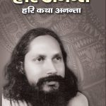 Hari Anant - Hari Katha Ananta - Part - 3 ('हरि अनन्त- हरि कथा अनन्ता' - भाग - 3)-0