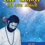 Hari Anant - Hari Katha Ananta - Part - 4 ('हरि अनन्त- हरि कथा अनन्ता' - भाग - 4)-0