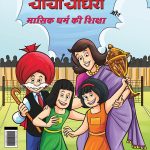 Chacha Chaudhary And Mensuration Guide (चाचा चौधरी और मासिक धर्म की शिक्षा)-0