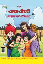 Chacha Chaudhary And Mensuration Guide (चाचा चौधरी और मासिक धर्म की शिक्षा)-0