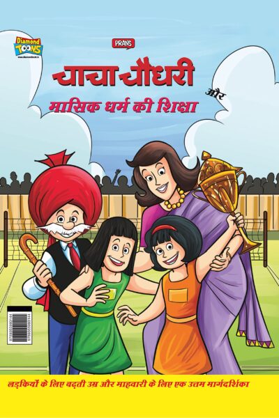 Chacha Chaudhary And Mensuration Guide (चाचा चौधरी और मासिक धर्म की शिक्षा)-0