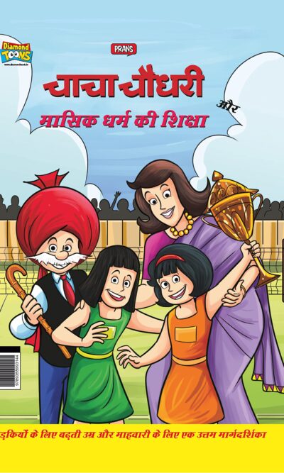 Chacha Chaudhary And Mensuration Guide (चाचा चौधरी और मासिक धर्म की शिक्षा)-0